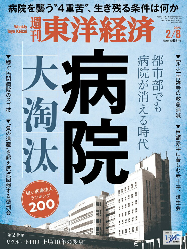 週刊 東洋経済 2025年 2/8号 [雑誌]/東洋経済新報社
