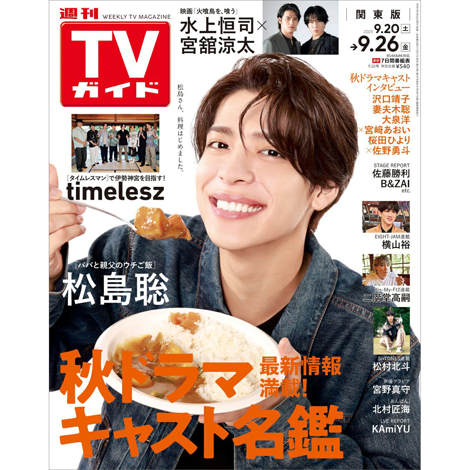 TVガイド岡山香川愛媛高知版 2025年 9/26号 [雑誌]/東京ニュース通信社