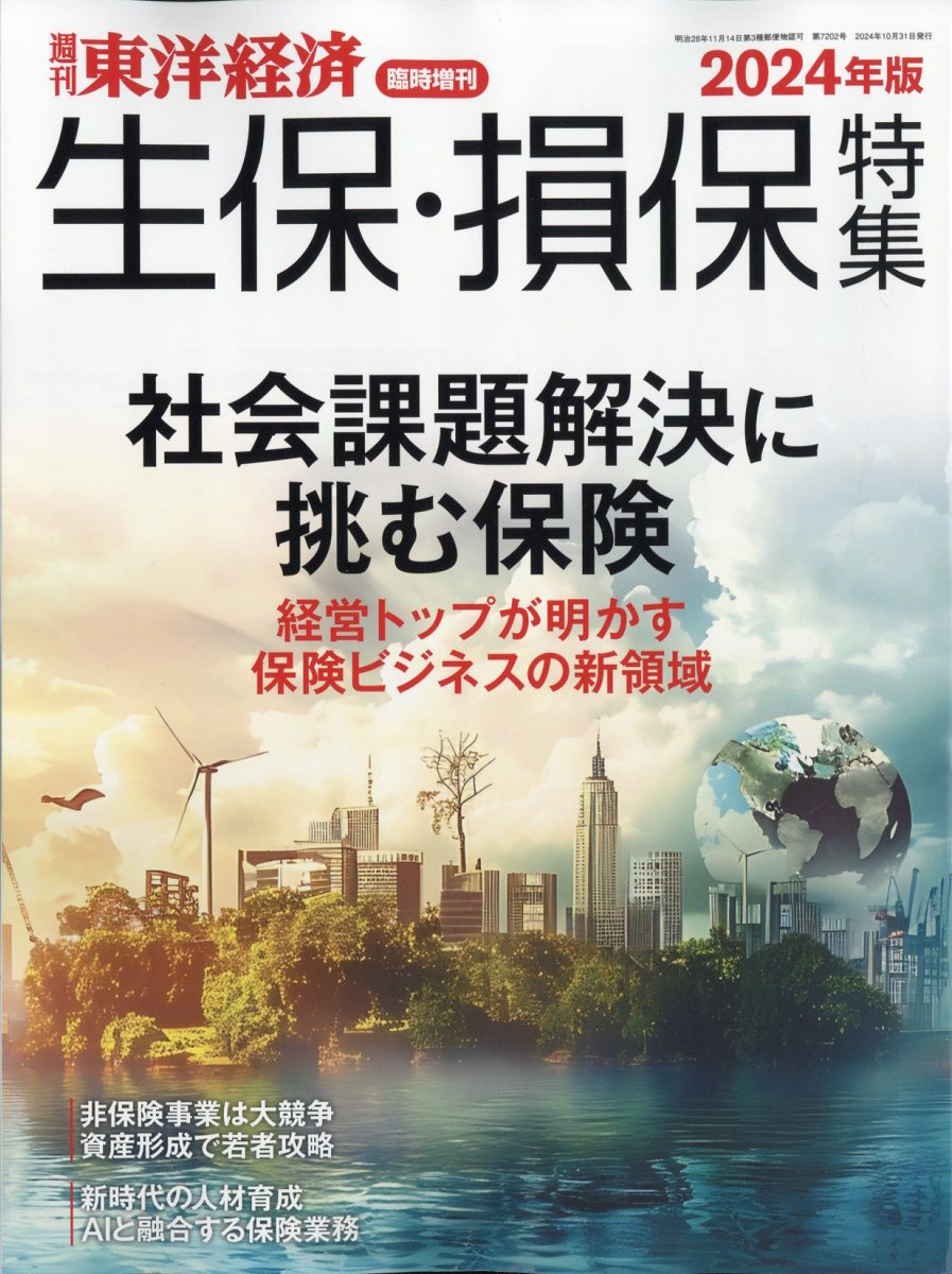 週刊 東洋経済増刊 生保・損保特集 2024年版 2024年 10/31号 [雑誌]/東洋経済新報社