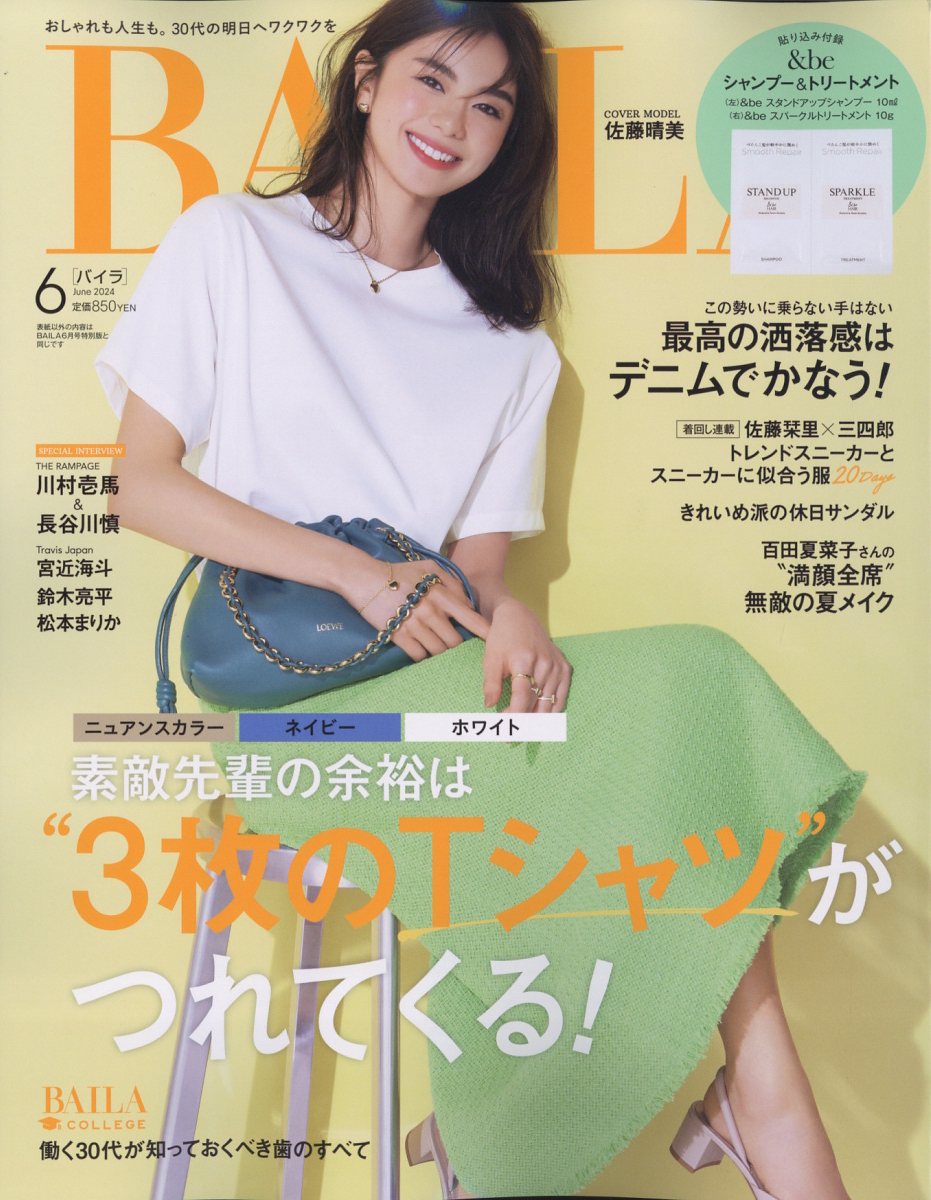BAILA (バイラ) 2024年 06月号 [雑誌]/集英社