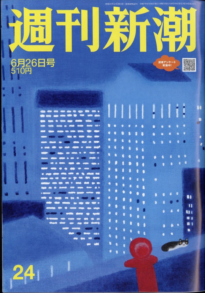 週刊新潮 2025年 6/26号 [雑誌]/新潮社