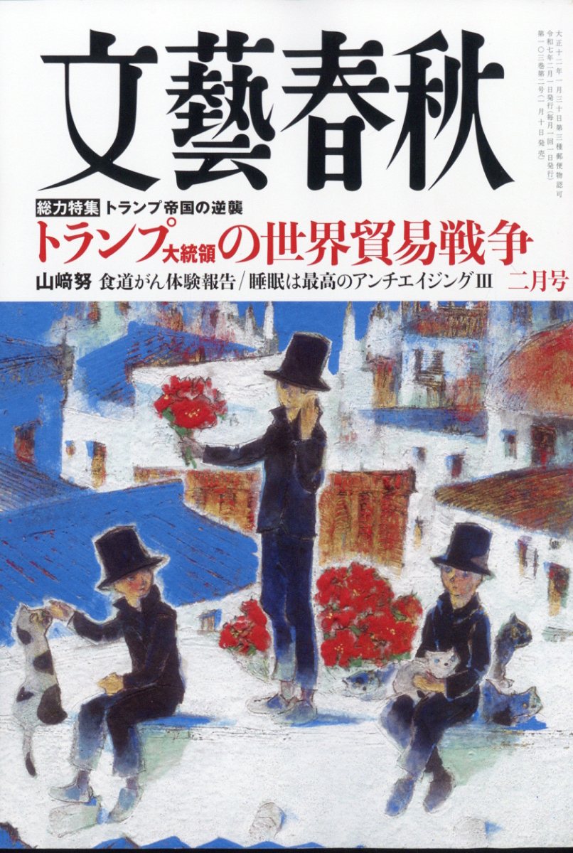 文藝春秋 2025年 02月号 [雑誌]/文藝春秋