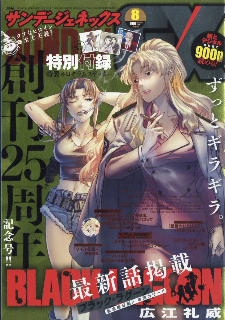月刊 サンデー GX (ジェネックス) 2025年 08月号 [雑誌]/小学館