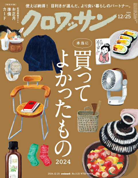 クロワッサン 2024年 12/25号 [雑誌]/マガジンハウス