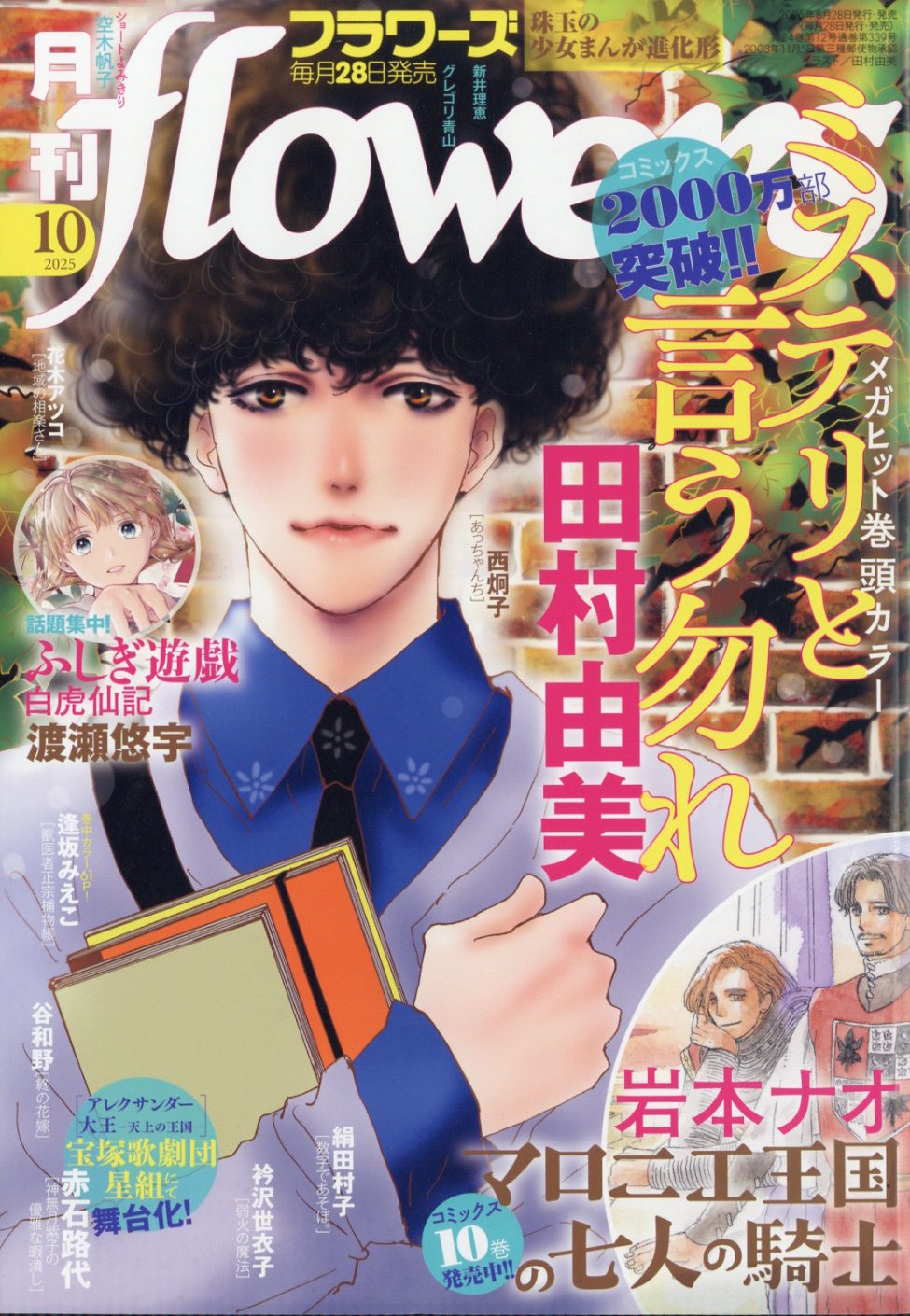 月刊 flowers (フラワーズ) 2025年 10月号 [雑誌]/小学館