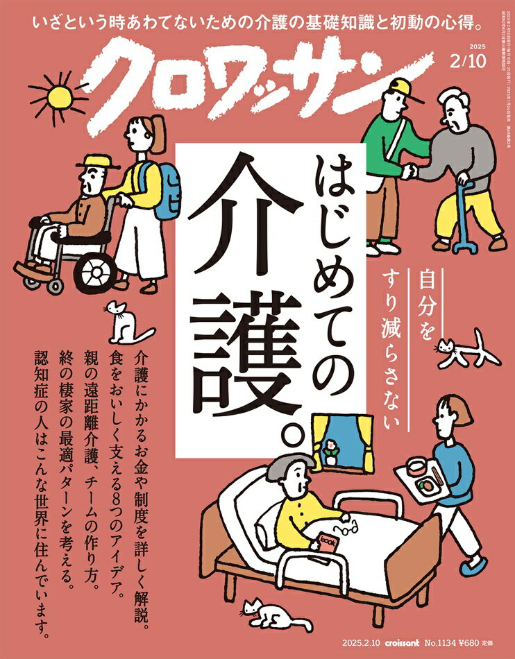 クロワッサン 2025年 2/10号 [雑誌]/マガジンハウス