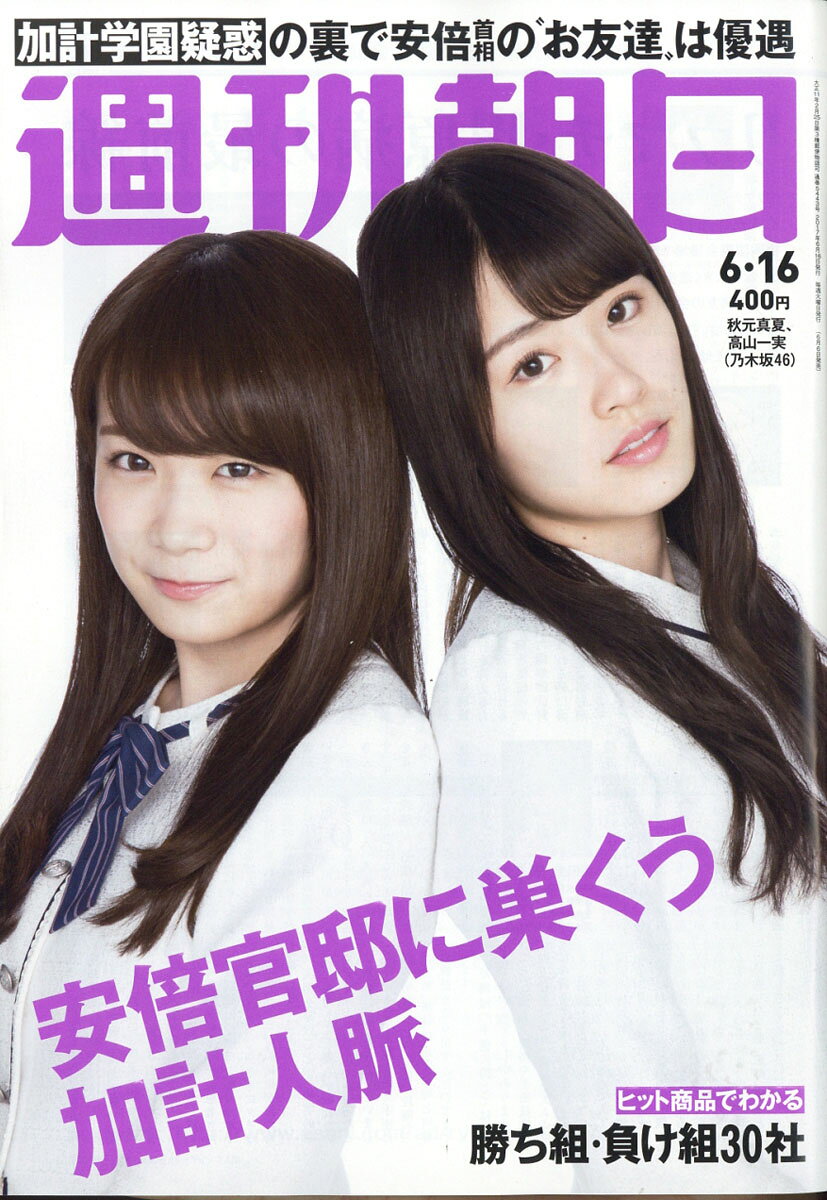 楽天市場】週刊朝日 2020年 6/26号 [雑誌]/朝日新聞出版 | 価格比較