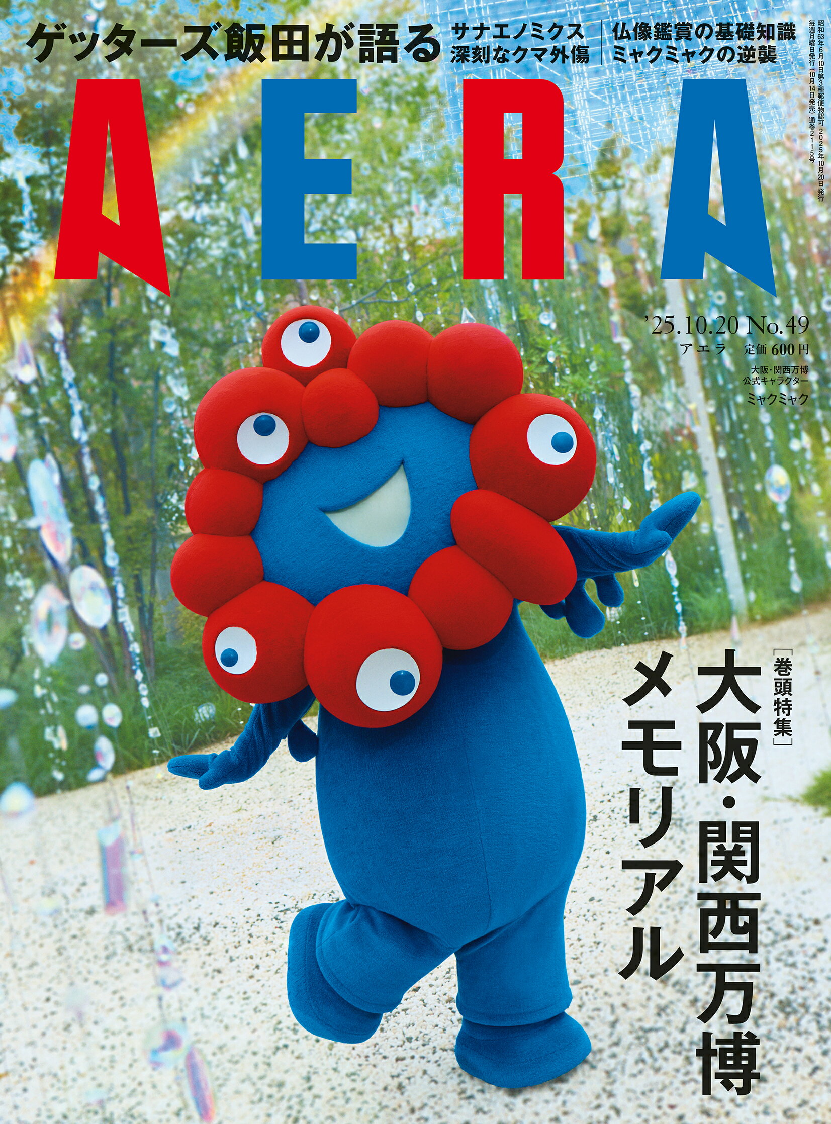 AERA (アエラ) 2025年 10/20号 [雑誌]/朝日新聞出版
