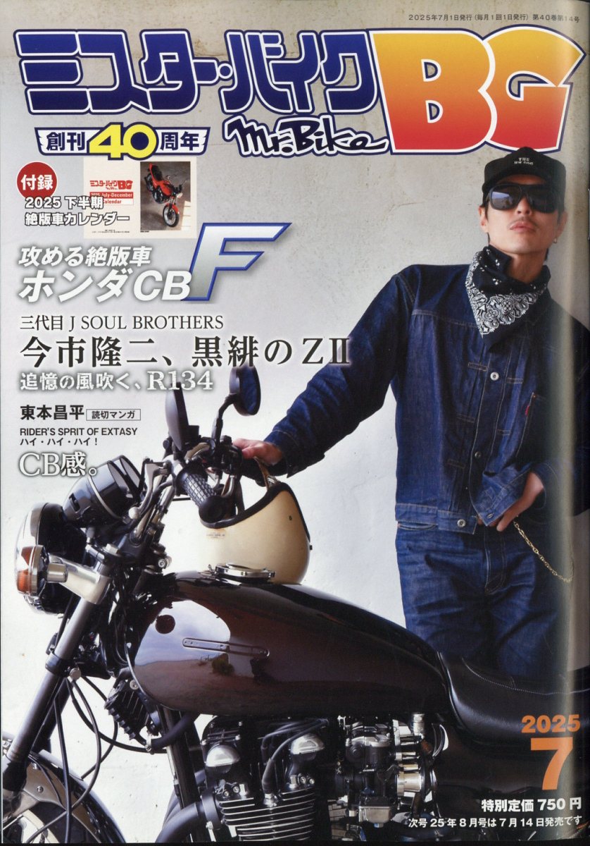 ミスター・バイクBG 2025年 07月号 [雑誌]/モーターマガジン社