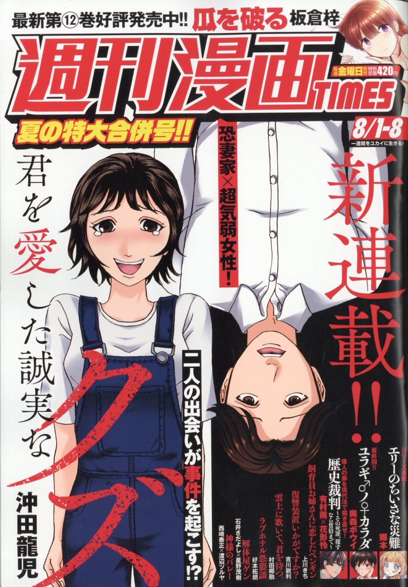 週刊 漫画TIMES (タイムス) 2025年 8/8号 [雑誌]/芳文社