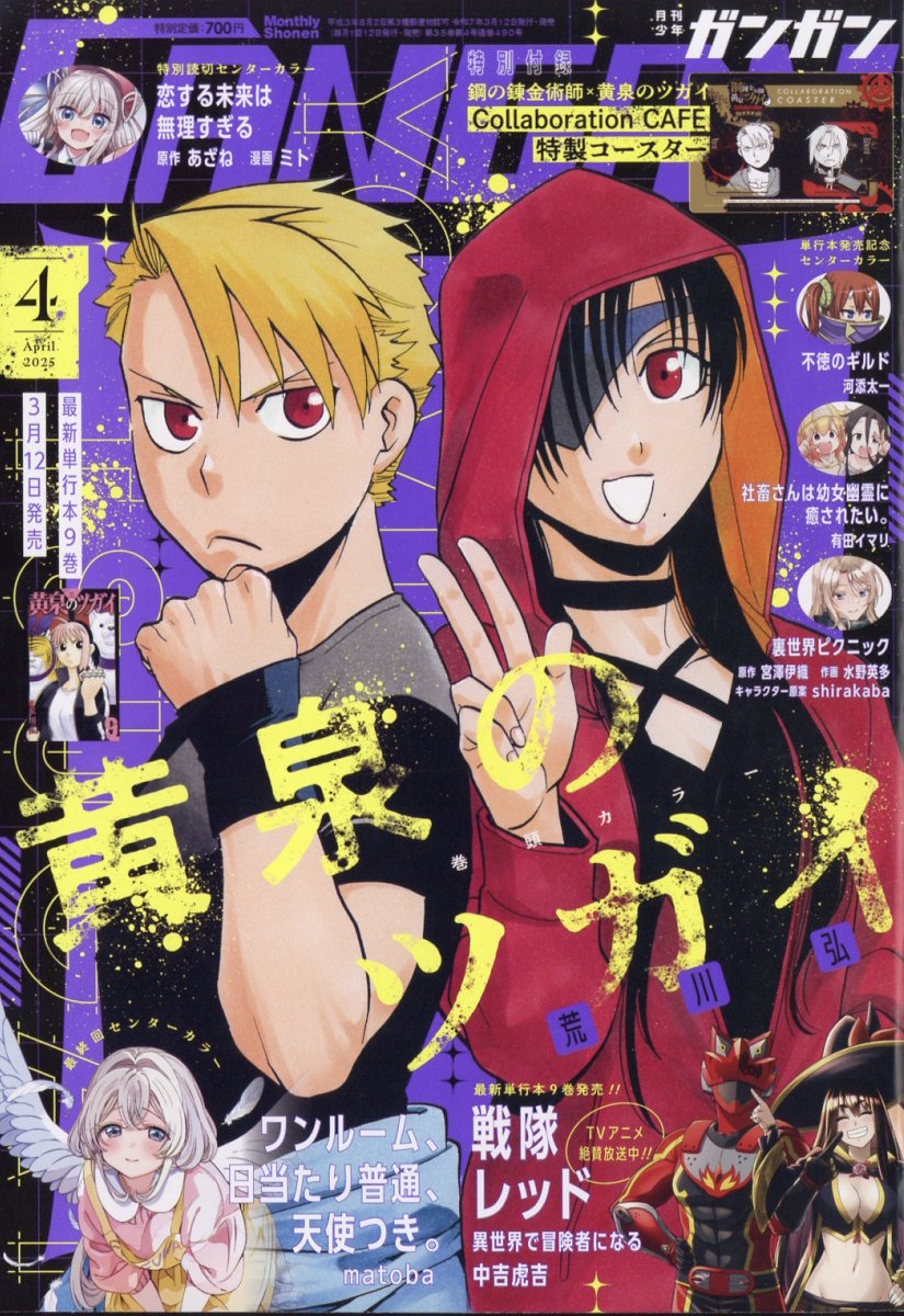 少年ガンガン 2025年 04月号 [雑誌]/スクウェア・エニックス