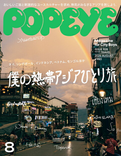 POPEYE (ポパイ) 2024年 08月号 [雑誌]/マガジンハウス