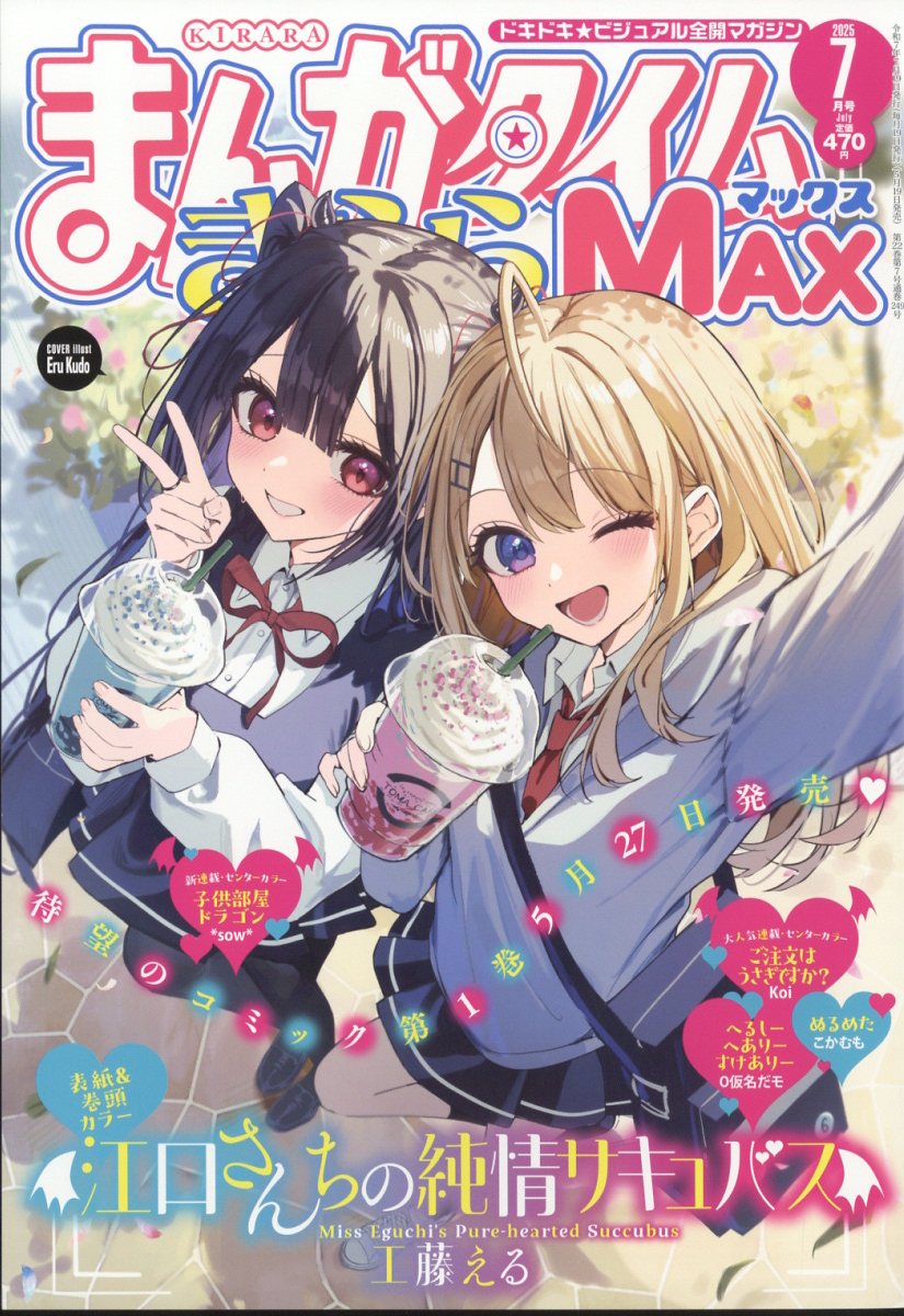 楽天市場】まんがタイムきららMAX (マックス) 2025年 08月号 [雑誌