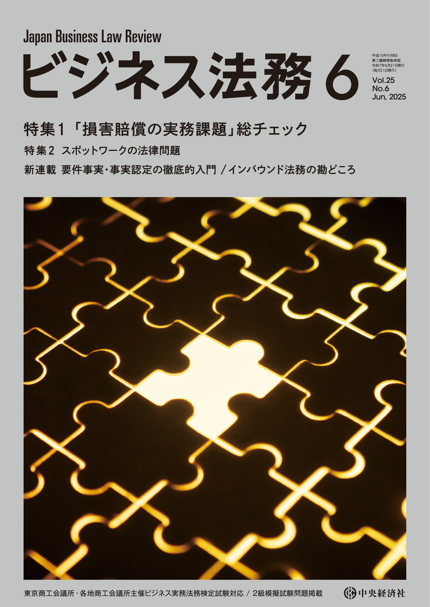ビジネス法務 2025年 06月号 [雑誌]/中央経済グループパブリッシング