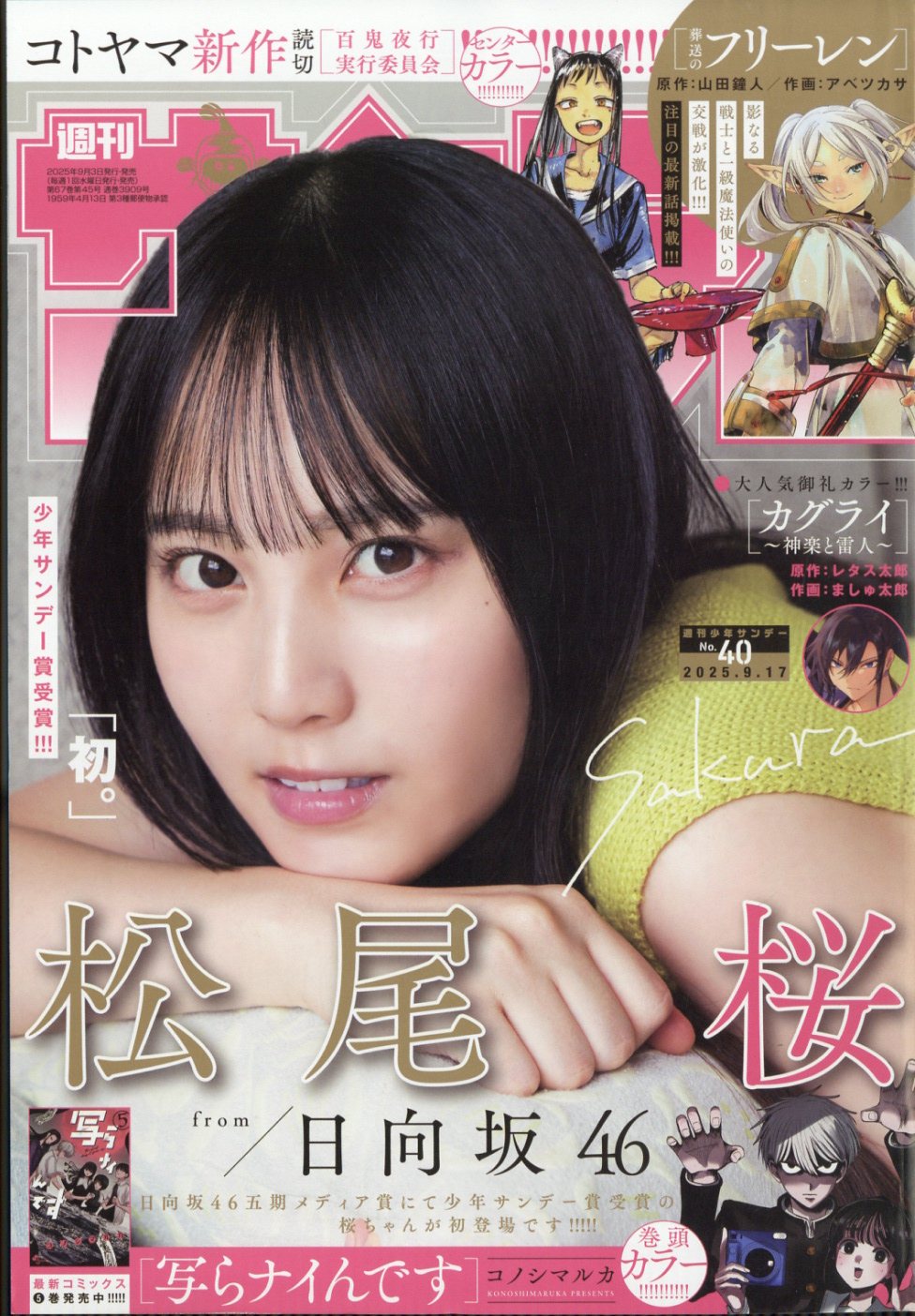 少年サンデー 2025年 9/17号 [雑誌]/小学館