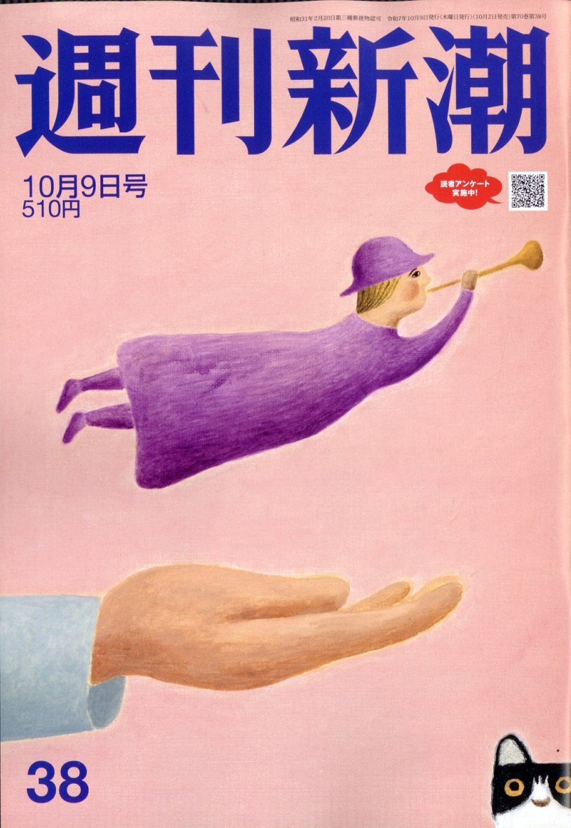 週刊新潮 2025年 10/9号 [雑誌]/新潮社