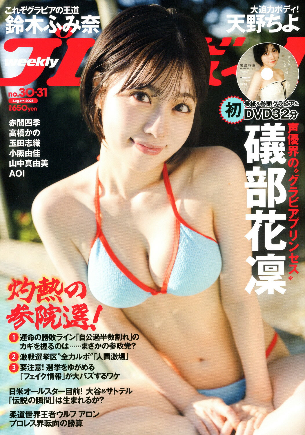 週刊 プレイボーイ 2025年 8/4号 [雑誌]/集英社