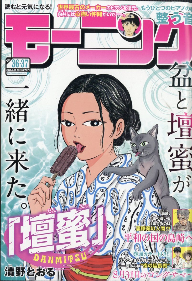 週刊 モーニング 2025年 8/28号 [雑誌]/講談社