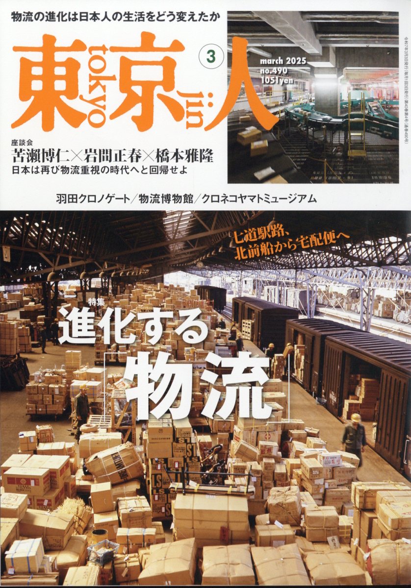 東京人 2025年 03月号 [雑誌]/都市出版