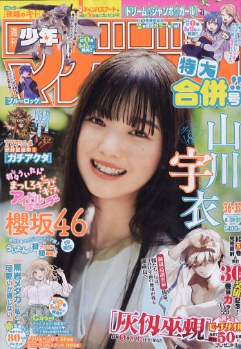 少年マガジン 2025年 8/27号 [雑誌]/講談社
