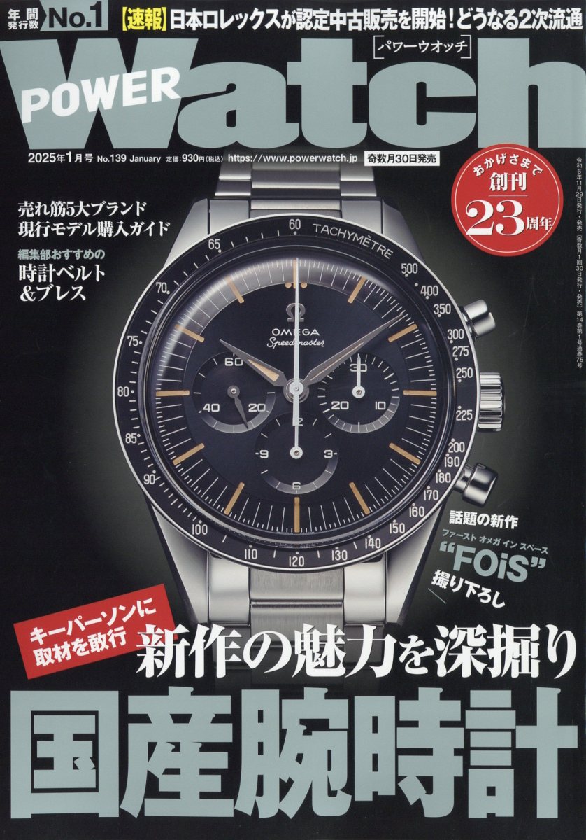 POWER Watch (パワーウォッチ) 2025年 01月号 [雑誌]/交通タイムス社