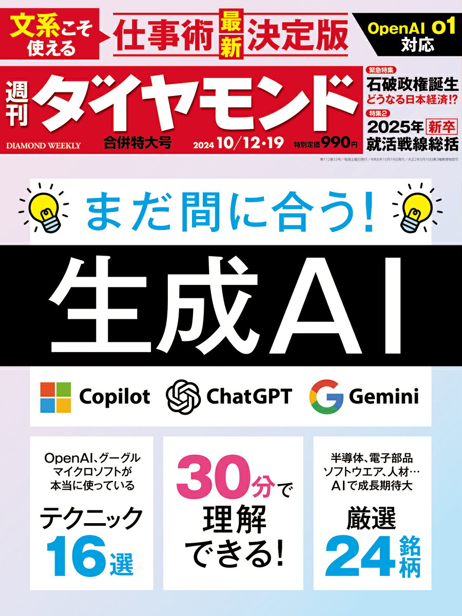 週刊 ダイヤモンド 2024年 10/19号 [雑誌]/ダイヤモンド社