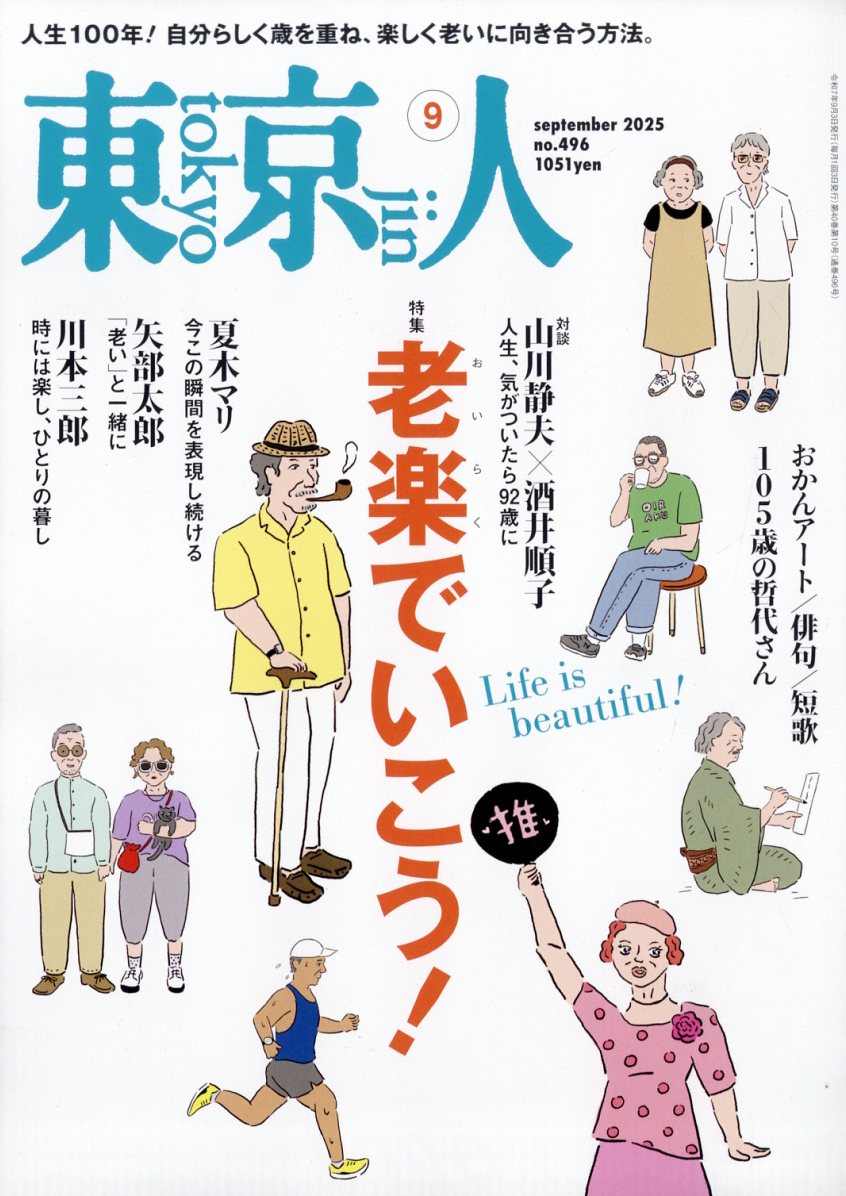 東京人 2025年 09月号 [雑誌]/都市出版