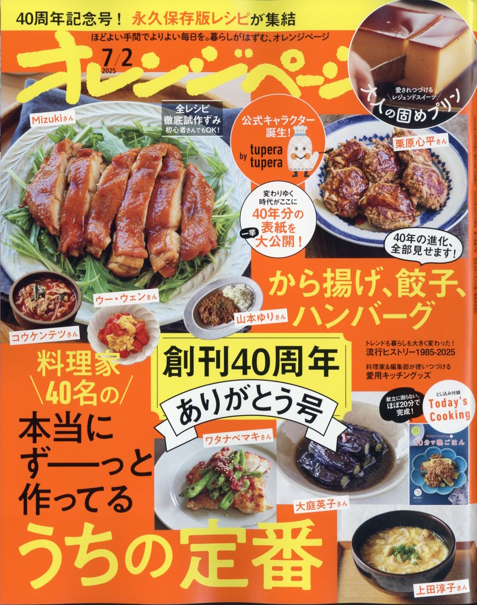 オレンジページ 2025年 7/2号 [雑誌]/オレンジページ