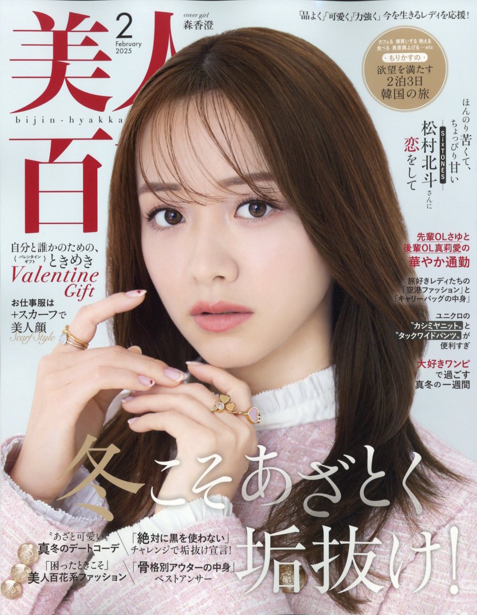 美人百花 2025年 02月号 [雑誌]/角川春樹事務所
