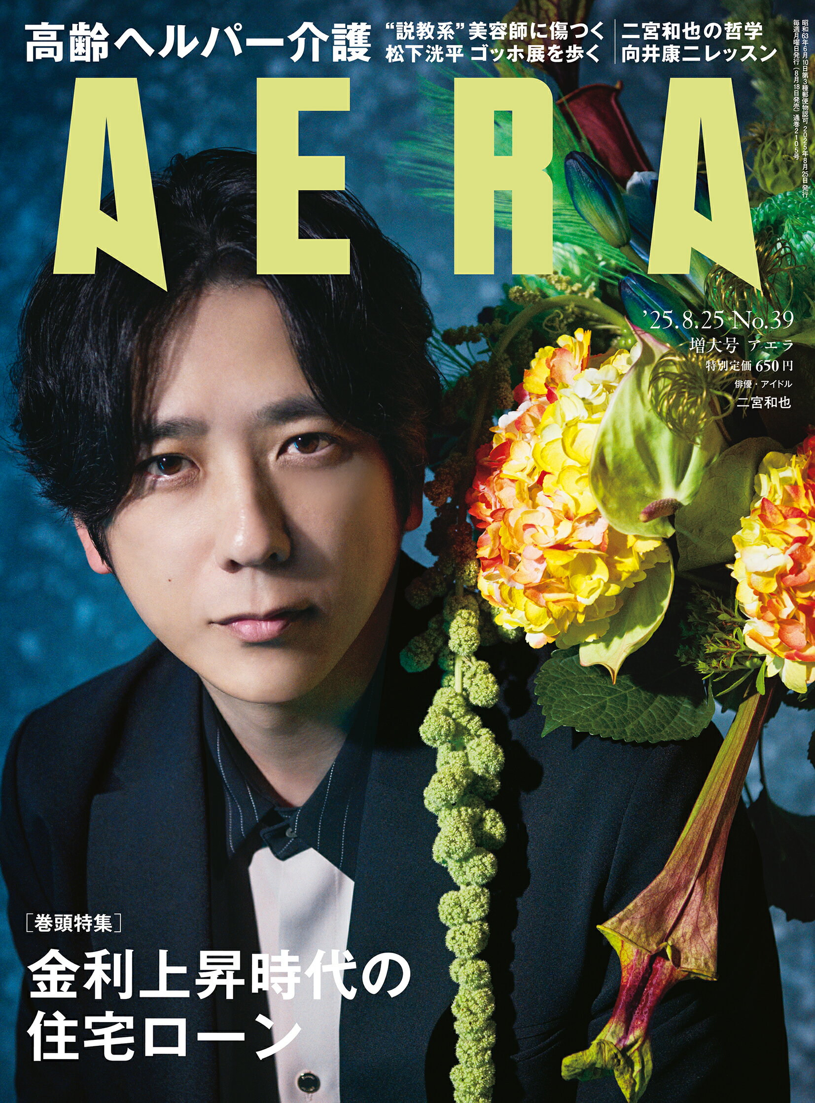 AERA (アエラ) 2025年 8/25号 [雑誌]/朝日新聞出版