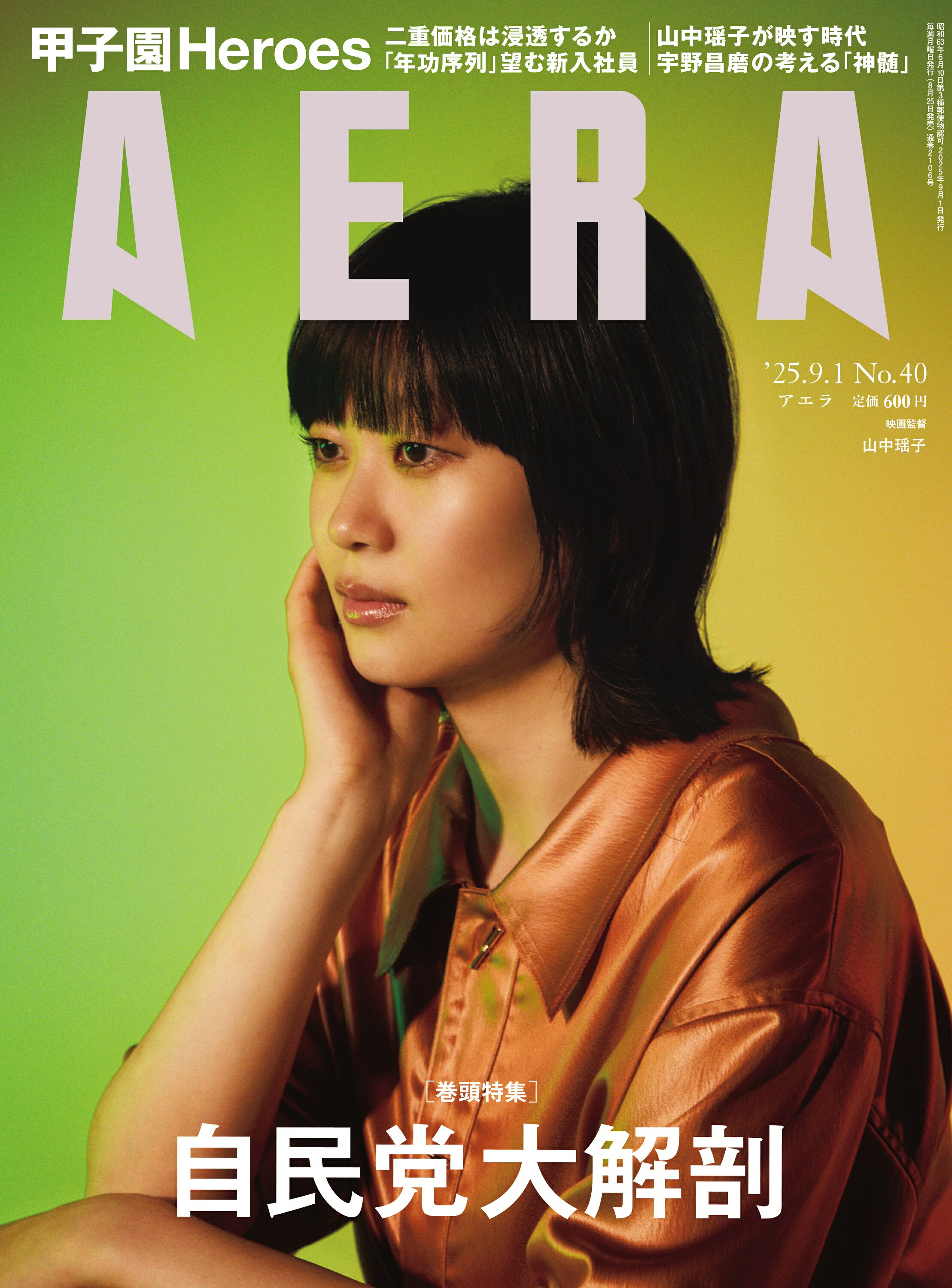 AERA (アエラ) 2025年 9/1号 [雑誌]/朝日新聞出版