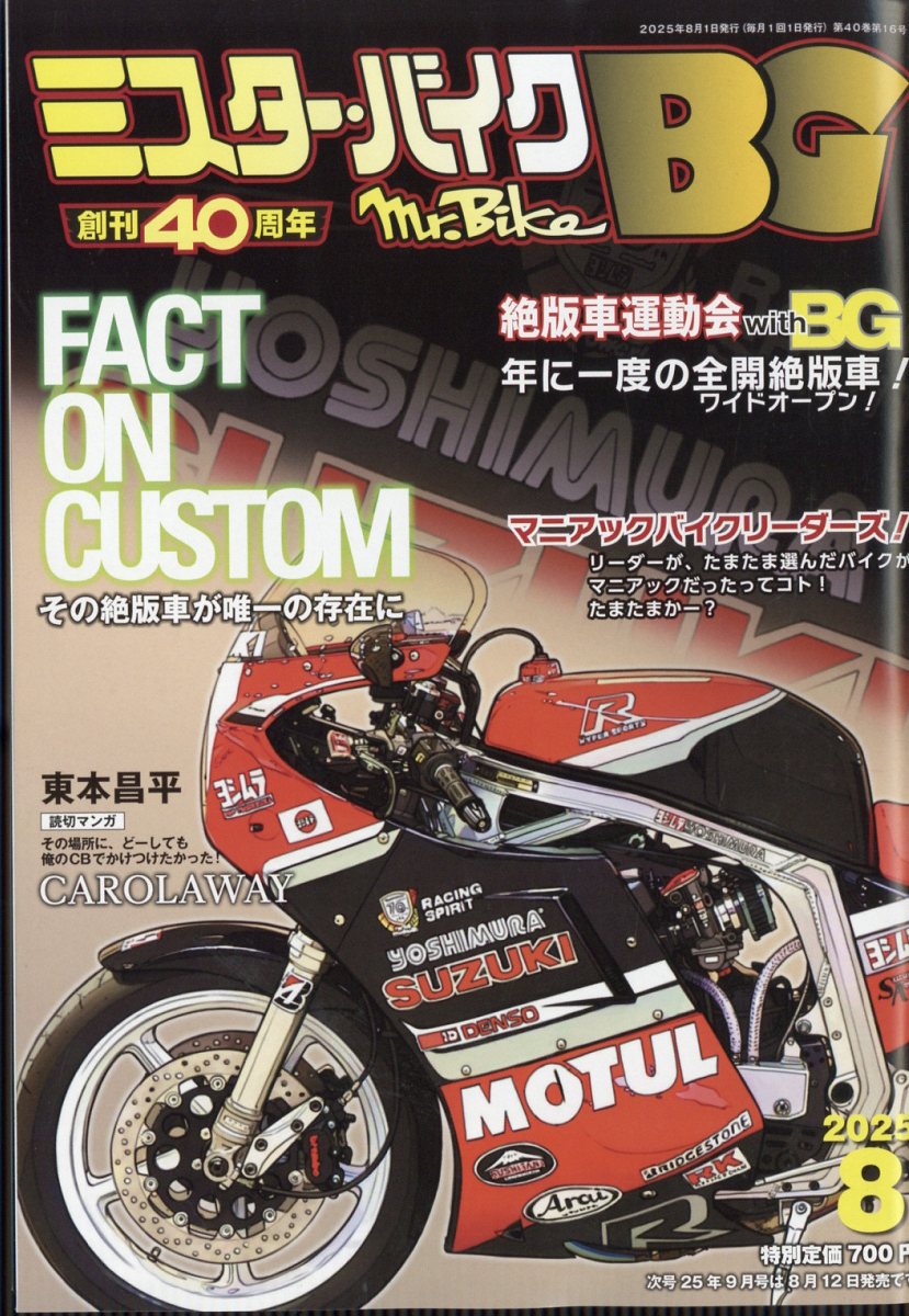 ミスター・バイクBG 2025年 08月号 [雑誌]/モーターマガジン社