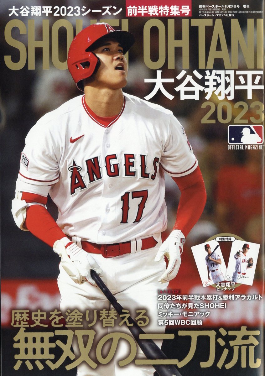 週刊ベースボール2017年12月25日号大谷翔平特集号 【公式通販】