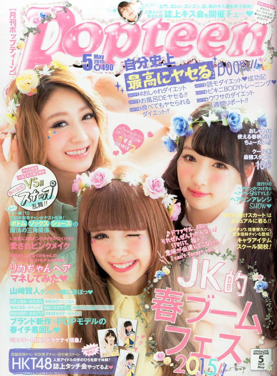 楽天市場】Popteen (ポップティーン) 2015年 05月号 [雑誌]/角川春樹