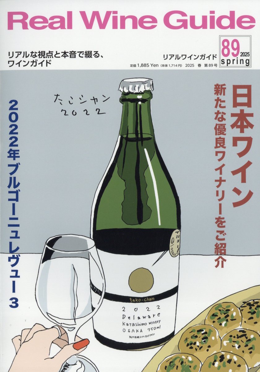 Real Wine Guide (リアルワインガイド) 2025年 04月号 [雑誌]/リアルワインガイド