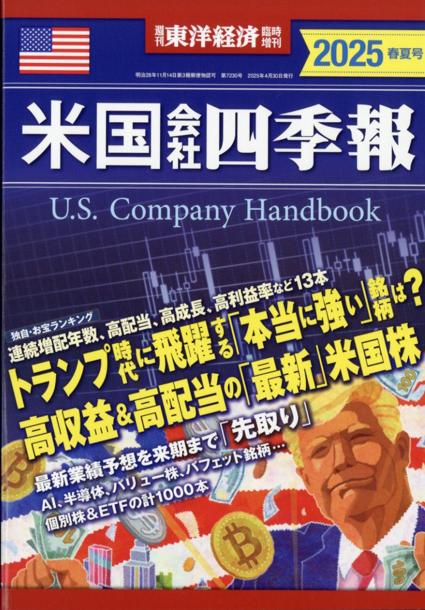 週刊 東洋経済増刊 米国会社四季報2025春夏号 2025年 4/30号 [雑誌]/東洋経済新報社
