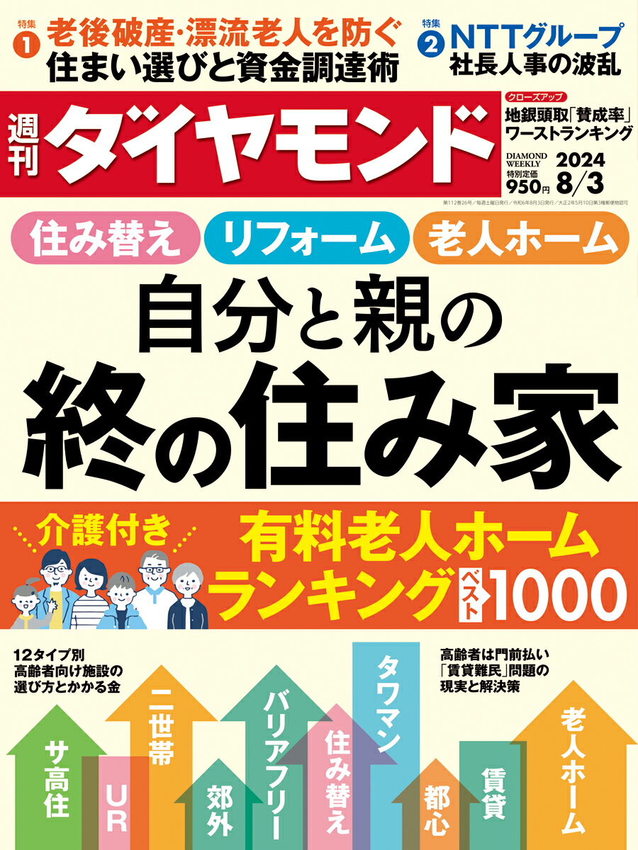 週刊 ダイヤモンド 2024年 8/3号 [雑誌]/ダイヤモンド社
