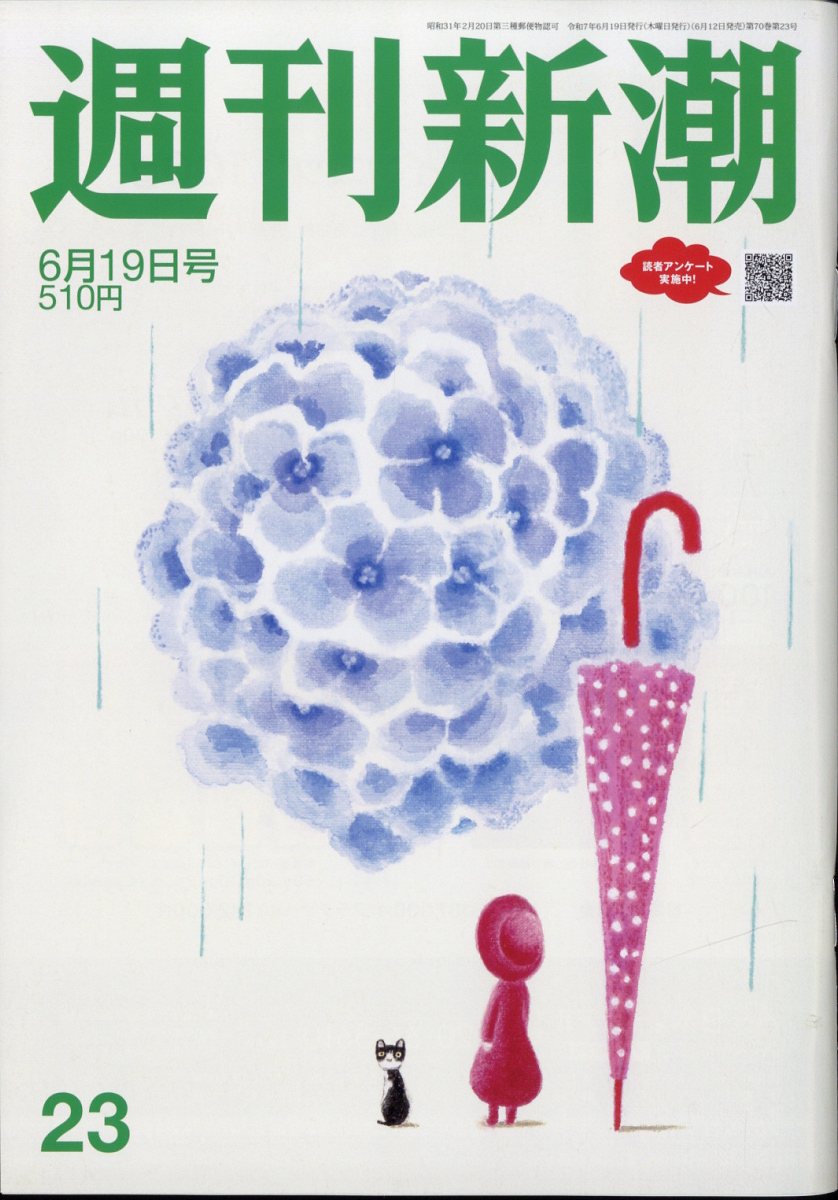週刊新潮 2025年 6/19号 [雑誌]/新潮社