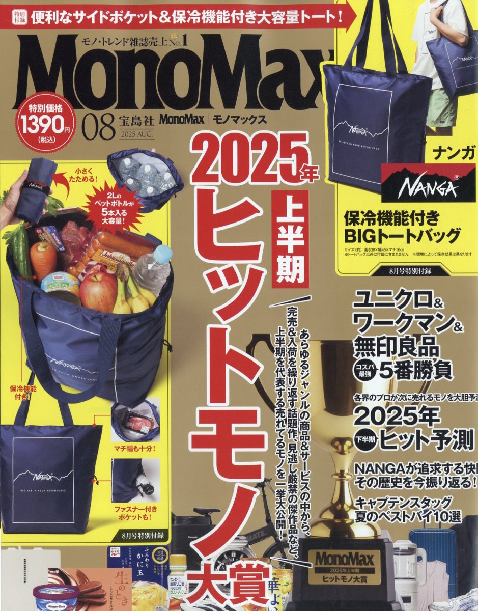 Mono Max (モノ・マックス) 2025年 08月号 [雑誌]/宝島社