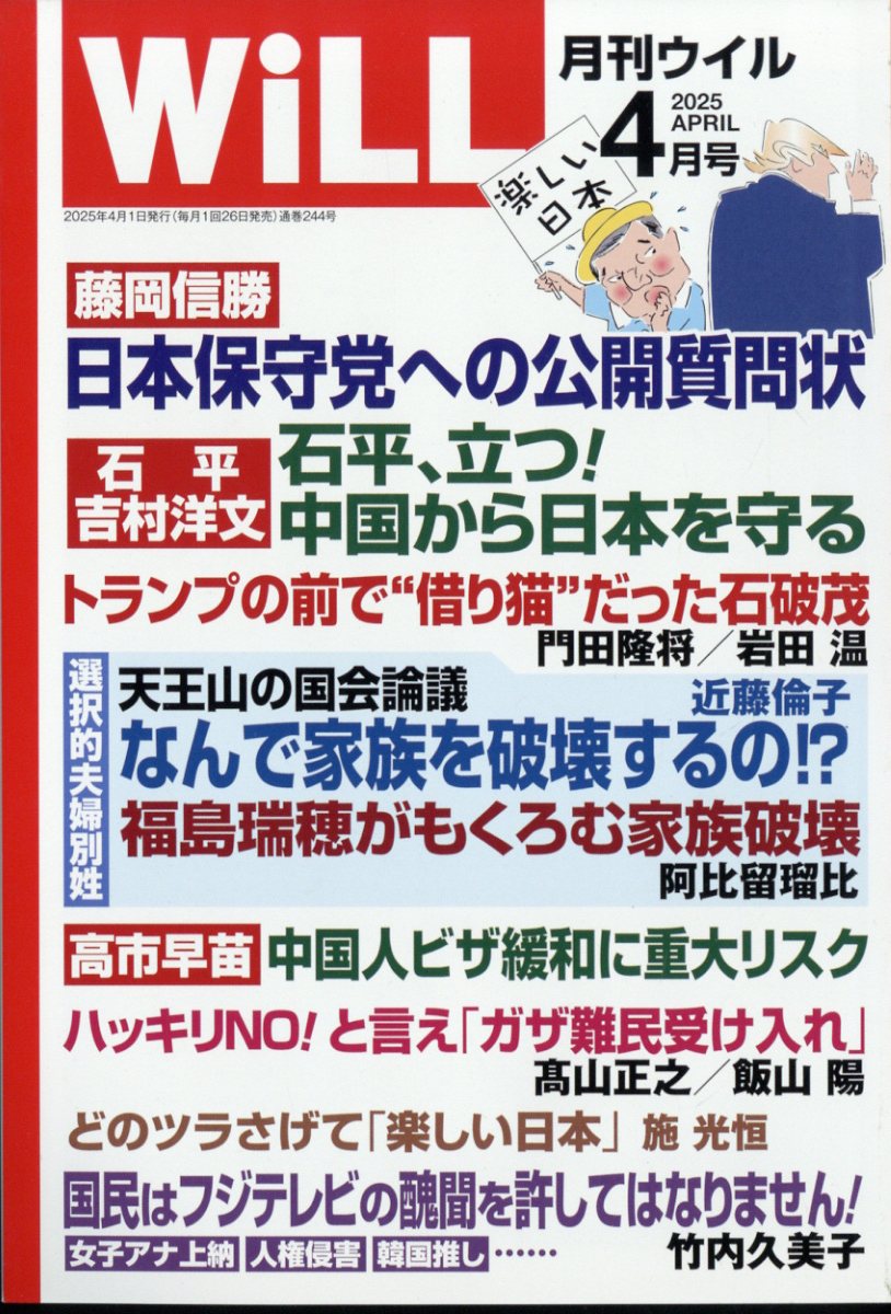 WiLL (ウィル) 2025年 04月号 [雑誌]/ワック