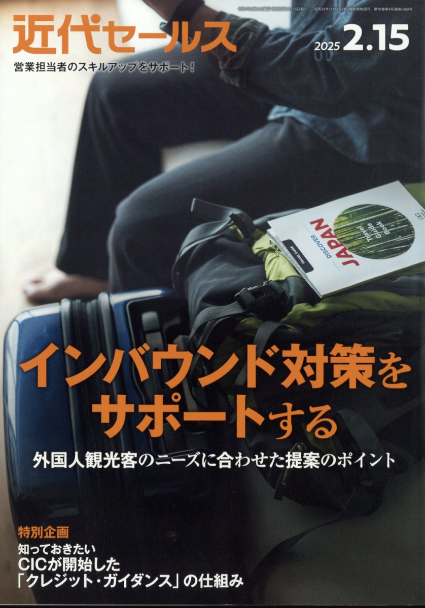 近代セールス 2025年 2/15号 [雑誌]/近代セールス社