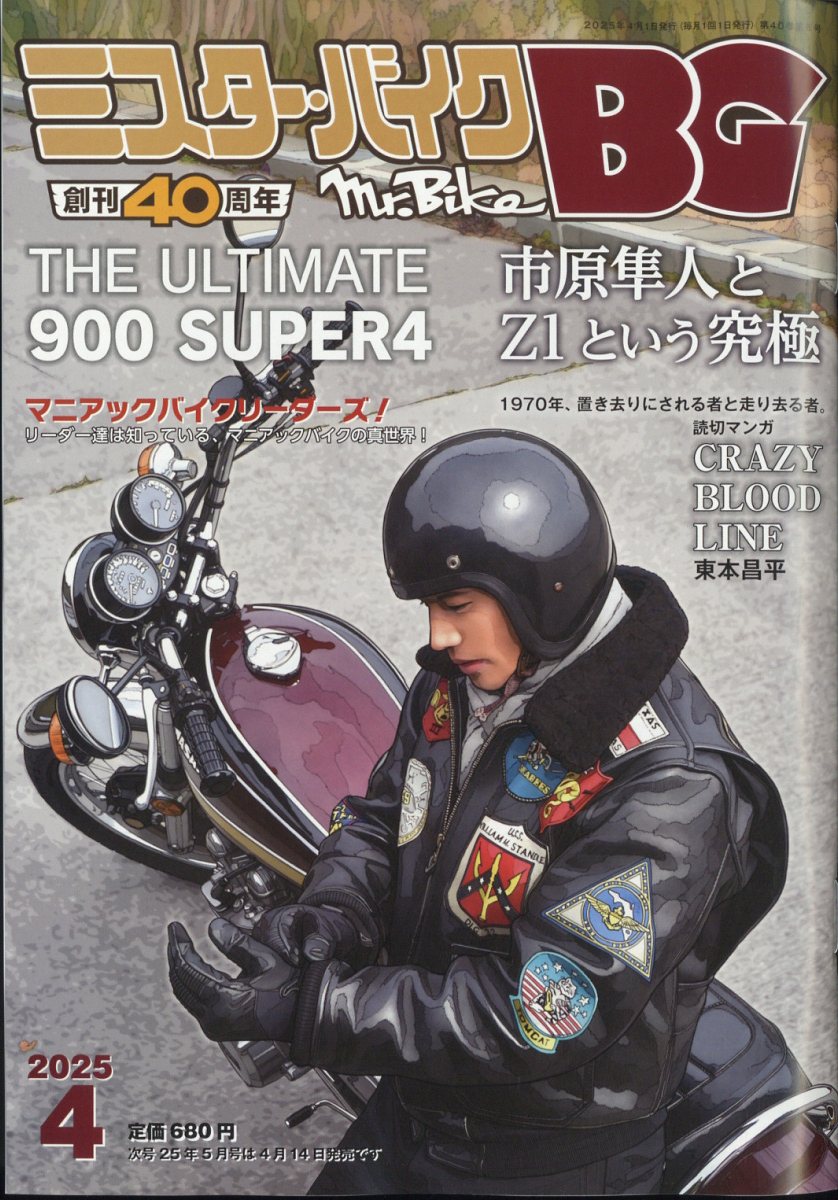 ミスター・バイクBG 2025年 04月号 [雑誌]/モーターマガジン社