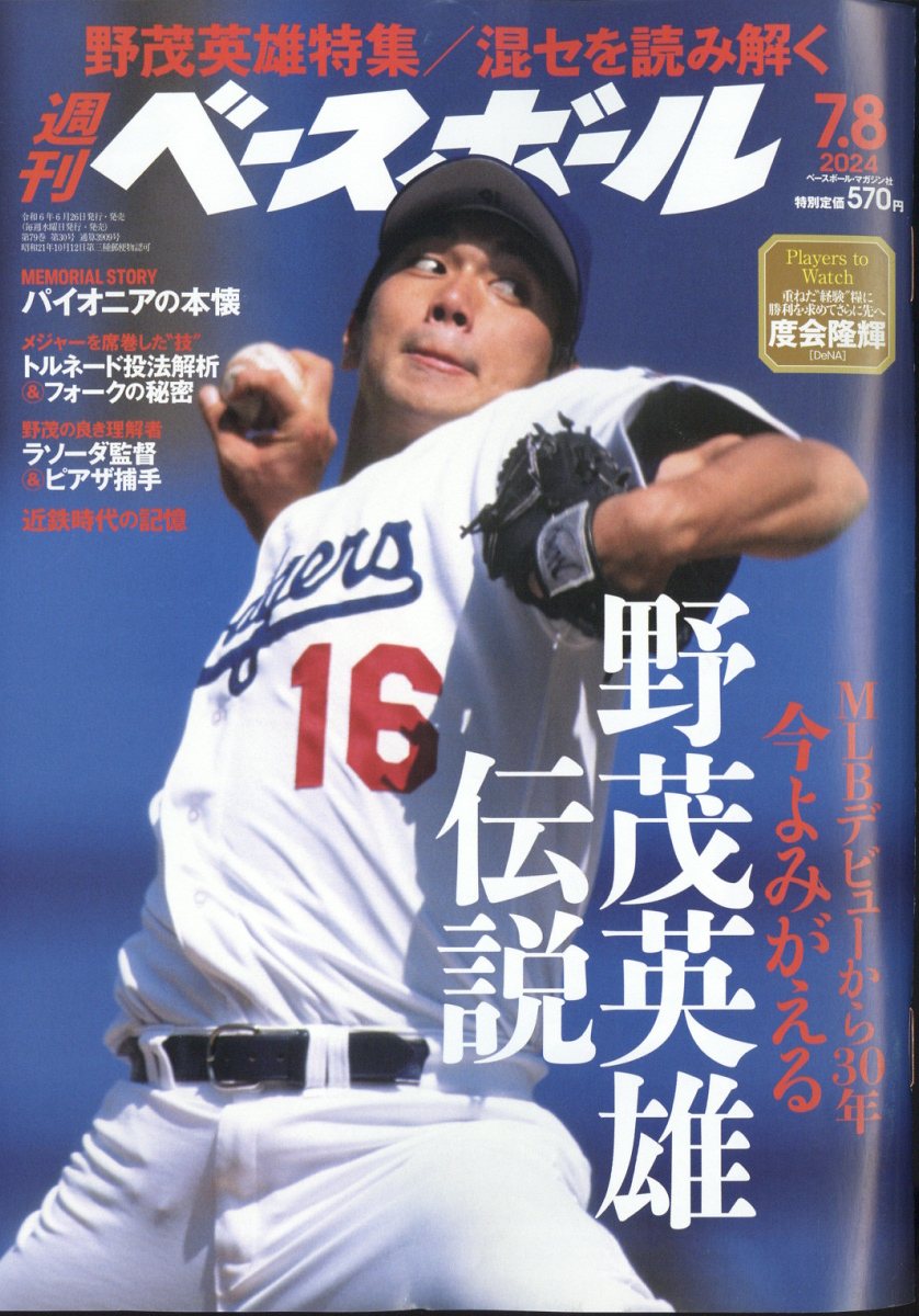 楽天市場】週刊ベースボール増刊 大谷翔平2024シーズン前半戦特集号