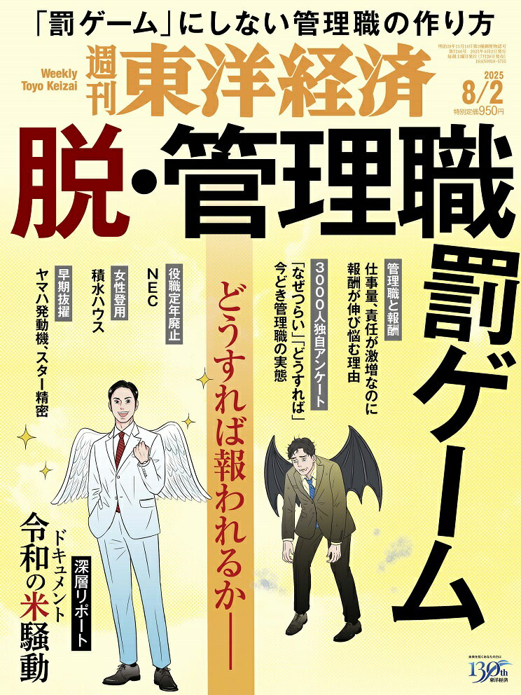 週刊 東洋経済 2025年 8/2号