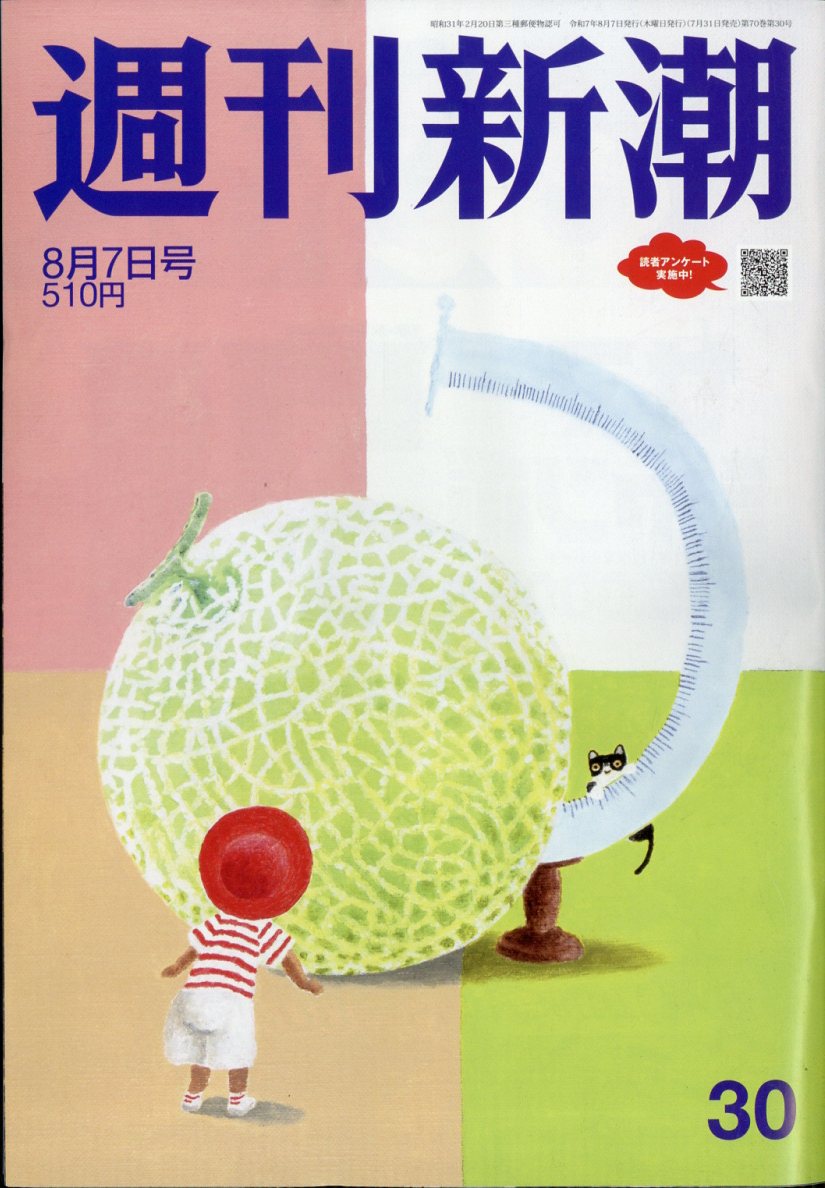 週刊新潮 2025年 8/7号 [雑誌]/新潮社