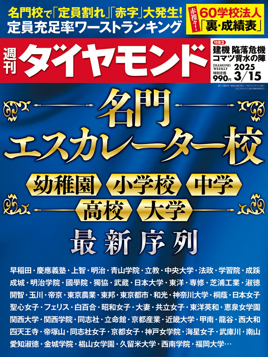 週刊 ダイヤモンド 2025年 3/15号