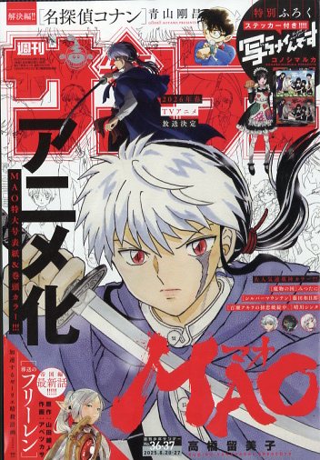 少年サンデー 2025年 8/27号 [雑誌]/小学館