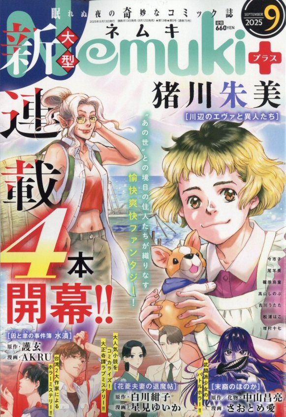 Nemuki+ (ネムキプラス) 2025年 09月号 [雑誌]/朝日新聞出版