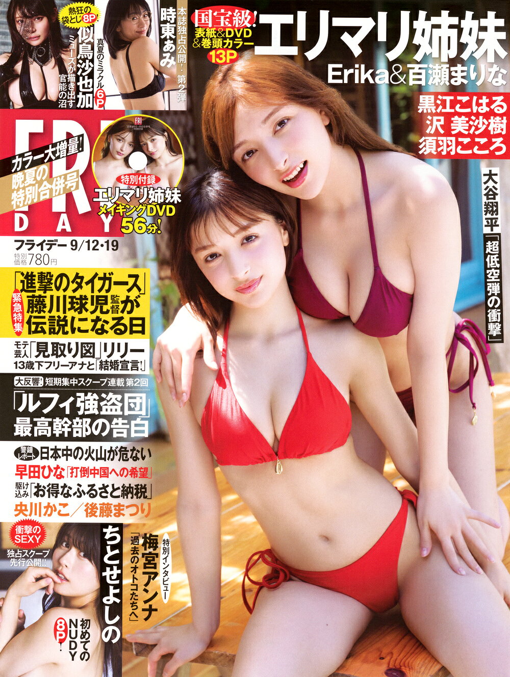 FRIDAY (フライデー) 2025年 9/19号 [雑誌]/講談社