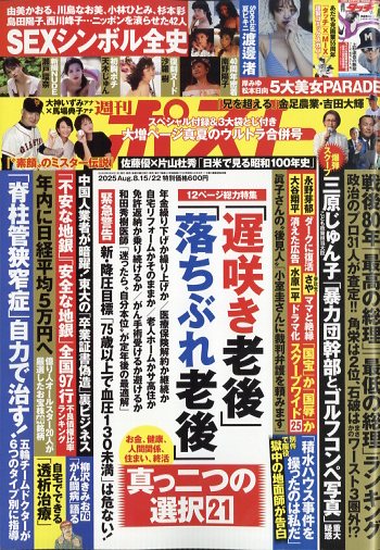 週刊ポスト 2025年 8/22号 [雑誌]/小学館